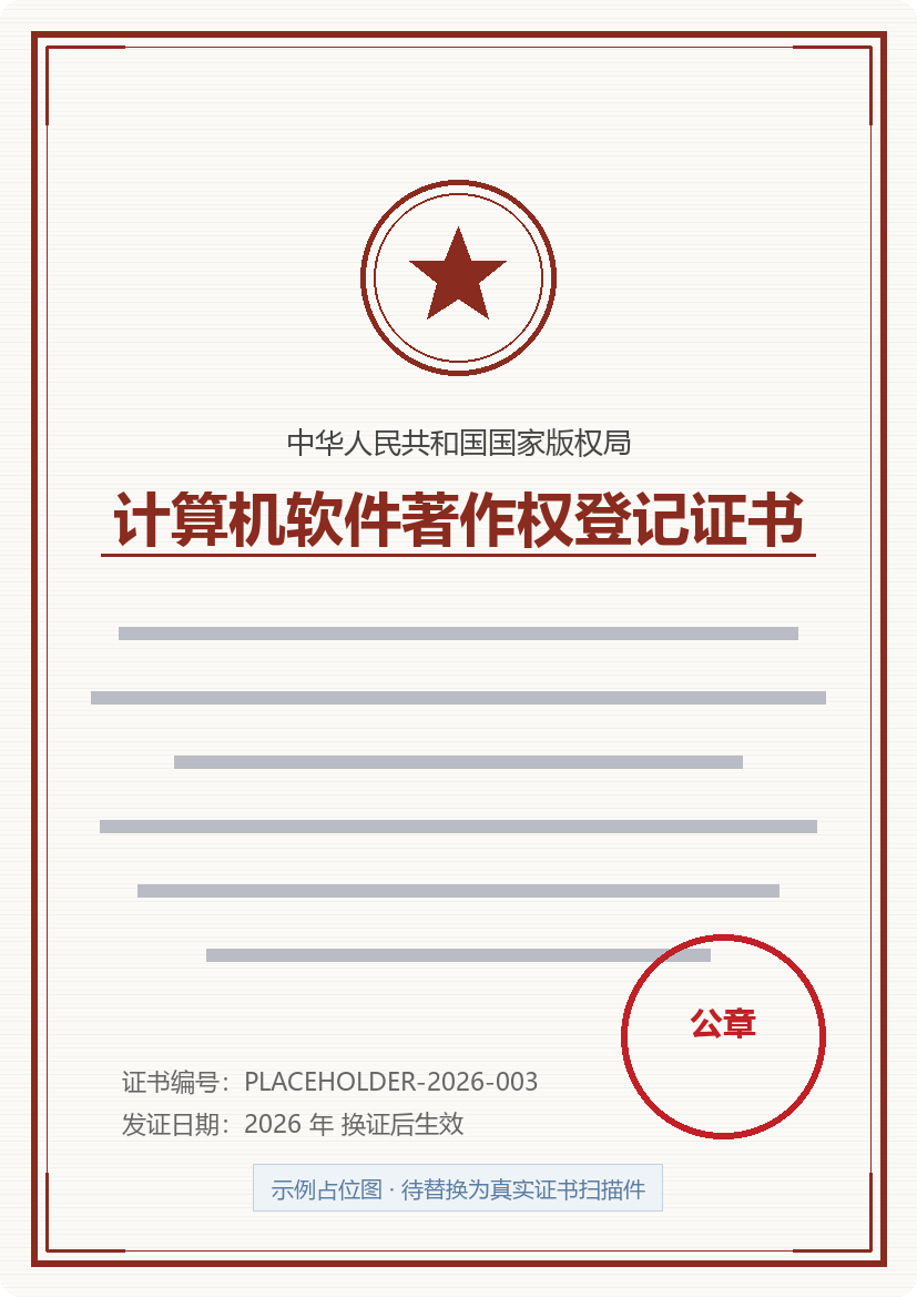 计算机软件著作权登记证书
