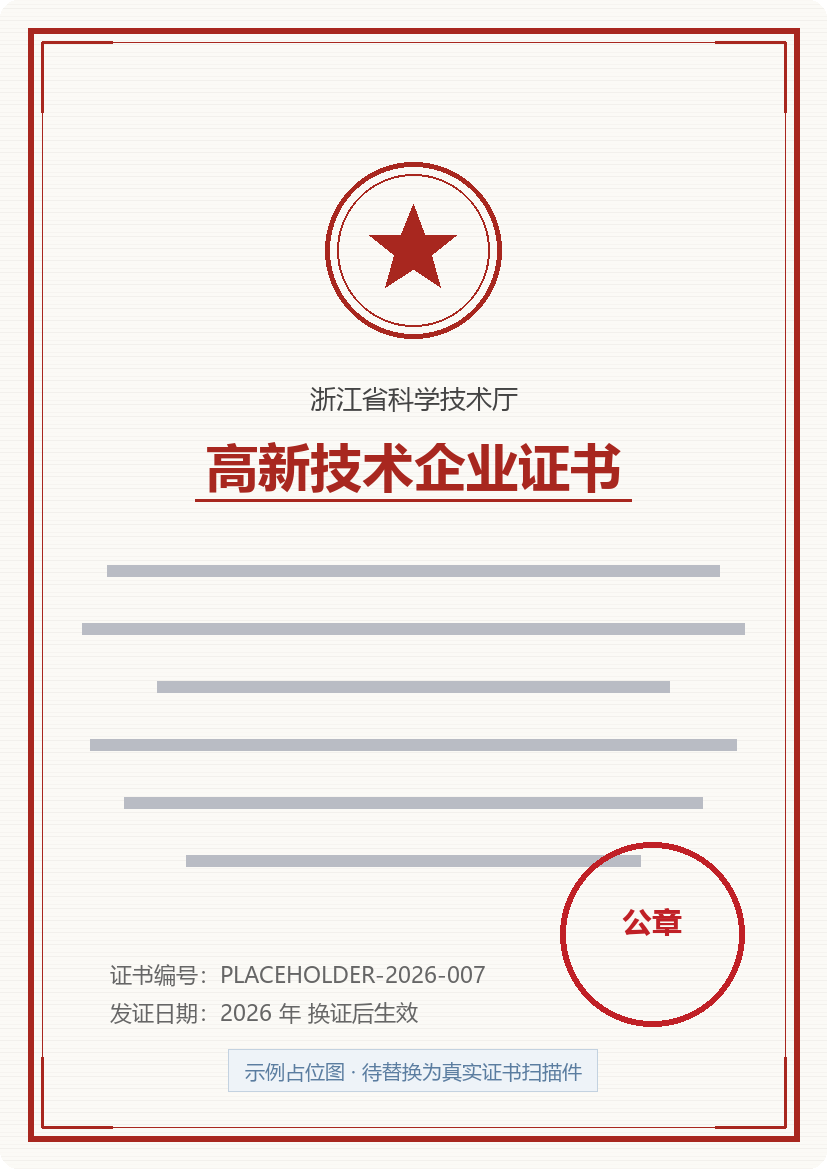 高新技术企业证书